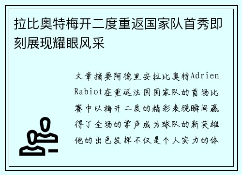 拉比奥特梅开二度重返国家队首秀即刻展现耀眼风采 拉比奥特梅开二度重返国家队首秀即刻展现耀眼风采