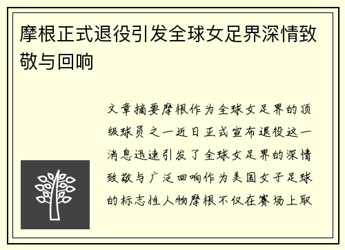 摩根正式退役引发全球女足界深情致敬与回响 摩根正式退役引发全球女足界深情致敬与回响