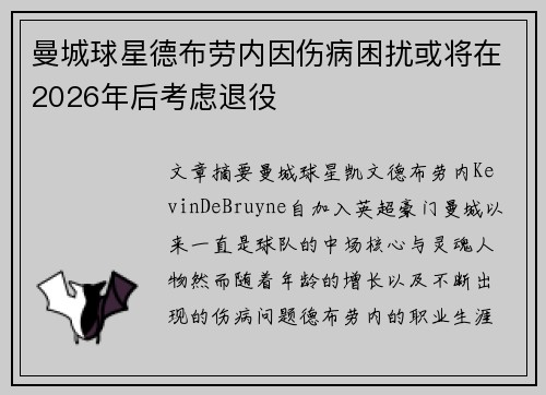 曼城球星德布劳内因伤病困扰或将在2026年后考虑退役 曼城球星德布劳内因伤病困扰或将在2026年后考虑退役