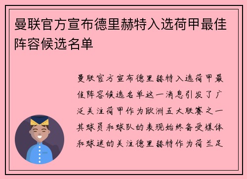 曼联官方宣布德里赫特入选荷甲最佳阵容候选名单 曼联官方宣布德里赫特入选荷甲最佳阵容候选名单