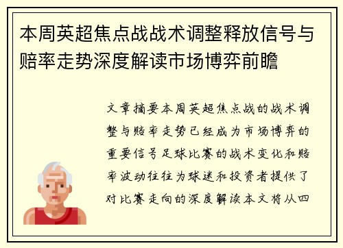本周英超焦点战战术调整释放信号与赔率走势深度解读市场博弈前瞻