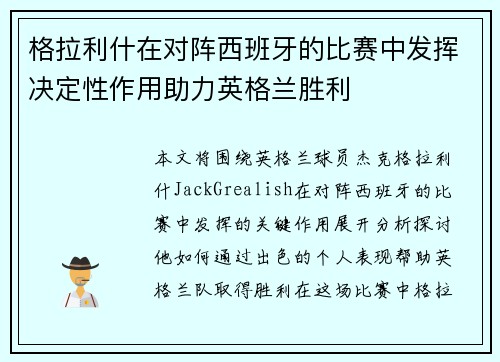 格拉利什在对阵西班牙的比赛中发挥决定性作用助力英格兰胜利 格拉利什在对阵西班牙的比赛中发挥决定性作用助力英格兰胜利