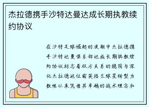 杰拉德携手沙特达曼达成长期执教续约协议 杰拉德携手沙特达曼达成长期执教续约协议