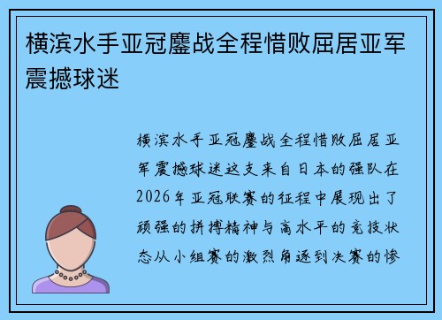 横滨水手亚冠鏖战全程惜败屈居亚军震撼球迷 横滨水手亚冠鏖战全程惜败屈居亚军震撼球迷