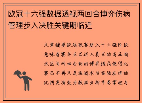 欧冠十六强数据透视两回合博弈伤病管理步入决胜关键期临近 欧冠十六强数据透视两回合博弈伤病管理步入决胜关键期临近