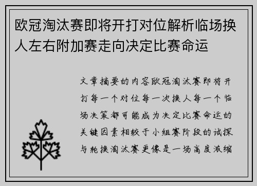 欧冠淘汰赛即将开打对位解析临场换人左右附加赛走向决定比赛命运