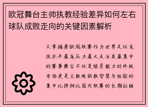 欧冠舞台主帅执教经验差异如何左右球队成败走向的关键因素解析 欧冠舞台主帅执教经验差异如何左右球队成败走向的关键因素解析