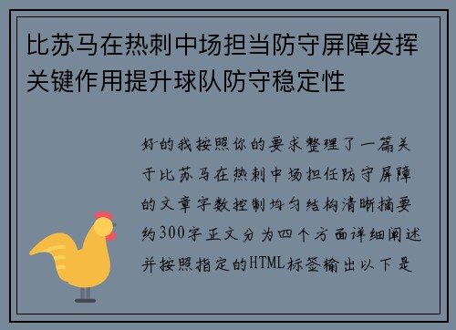 比苏马在热刺中场担当防守屏障发挥关键作用提升球队防守稳定性 比苏马在热刺中场担当防守屏障发挥关键作用提升球队防守稳定性