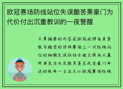 欧冠赛场防线站位失误酿苦果豪门为代价付出沉重教训的一夜警醒 欧冠赛场防线站位失误酿苦果豪门为代价付出沉重教训的一夜警醒