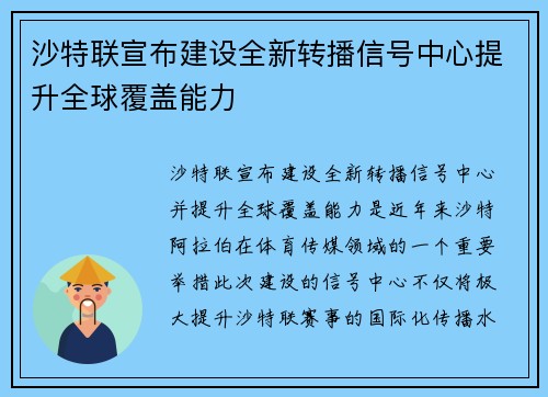 沙特联宣布建设全新转播信号中心提升全球覆盖能力 沙特联宣布建设全新转播信号中心提升全球覆盖能力