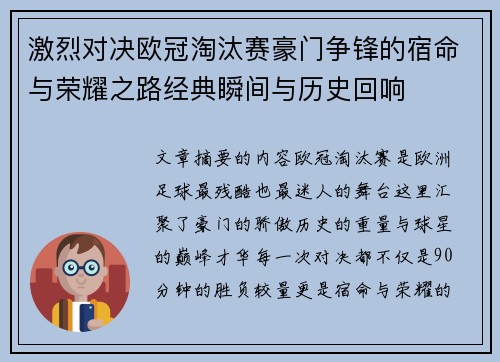 激烈对决欧冠淘汰赛豪门争锋的宿命与荣耀之路经典瞬间与历史回响 激烈对决欧冠淘汰赛豪门争锋的宿命与荣耀之路经典瞬间与历史回响