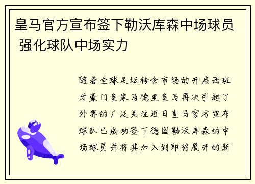 皇马官方宣布签下勒沃库森中场球员 强化球队中场实力