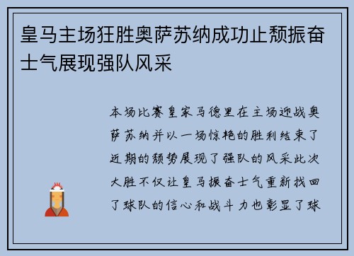 皇马主场狂胜奥萨苏纳成功止颓振奋士气展现强队风采 皇马主场狂胜奥萨苏纳成功止颓振奋士气展现强队风采