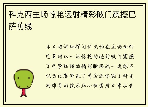 科克西主场惊艳远射精彩破门震撼巴萨防线