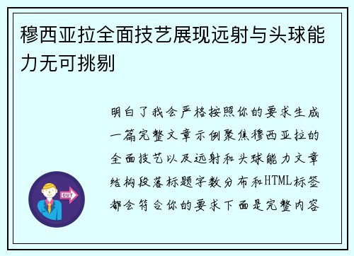 穆西亚拉全面技艺展现远射与头球能力无可挑剔