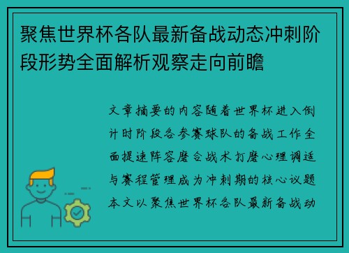 聚焦世界杯各队最新备战动态冲刺阶段形势全面解析观察走向前瞻 聚焦世界杯各队最新备战动态冲刺阶段形势全面解析观察走向前瞻