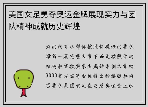 美国女足勇夺奥运金牌展现实力与团队精神成就历史辉煌 美国女足勇夺奥运金牌展现实力与团队精神成就历史辉煌