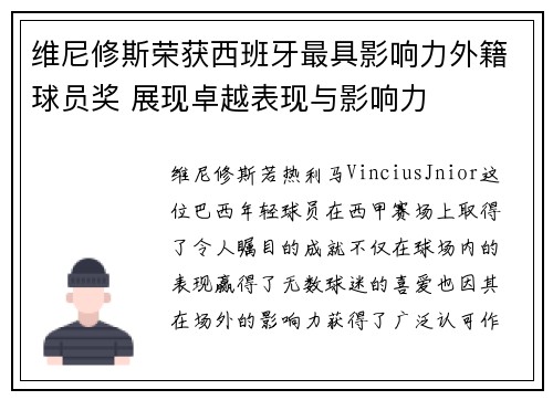 维尼修斯荣获西班牙最具影响力外籍球员奖 展现卓越表现与影响力 维尼修斯荣获西班牙最具影响力外籍球员奖 展现卓越表现与影响力