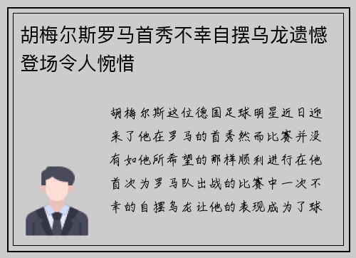 胡梅尔斯罗马首秀不幸自摆乌龙遗憾登场令人惋惜 胡梅尔斯罗马首秀不幸自摆乌龙遗憾登场令人惋惜
