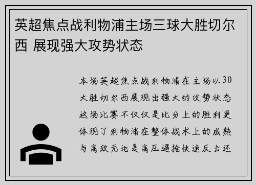 英超焦点战利物浦主场三球大胜切尔西 展现强大攻势状态 英超焦点战利物浦主场三球大胜切尔西 展现强大攻势状态