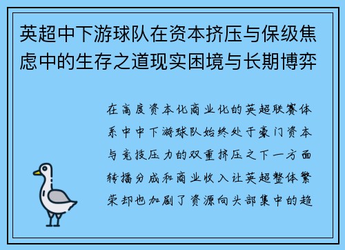 英超中下游球队在资本挤压与保级焦虑中的生存之道现实困境与长期博弈 英超中下游球队在资本挤压与保级焦虑中的生存之道现实困境与长期博弈