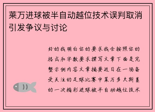 莱万进球被半自动越位技术误判取消引发争议与讨论