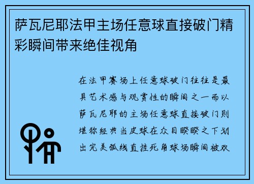 萨瓦尼耶法甲主场任意球直接破门精彩瞬间带来绝佳视角 萨瓦尼耶法甲主场任意球直接破门精彩瞬间带来绝佳视角