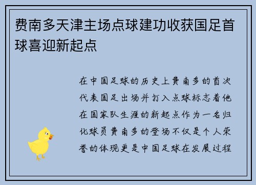 费南多天津主场点球建功收获国足首球喜迎新起点 费南多天津主场点球建功收获国足首球喜迎新起点
