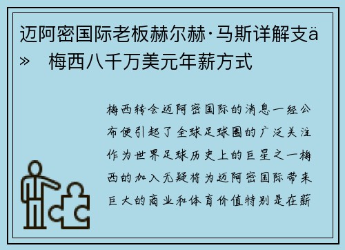 迈阿密国际老板赫尔赫·马斯详解支付梅西八千万美元年薪方式 迈阿密国际老板赫尔赫·马斯详解支付梅西八千万美元年薪方式