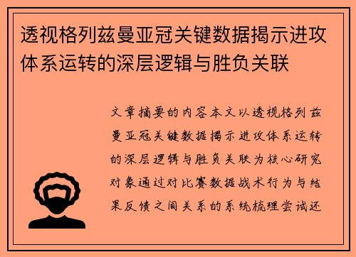 透视格列兹曼亚冠关键数据揭示进攻体系运转的深层逻辑与胜负关联
