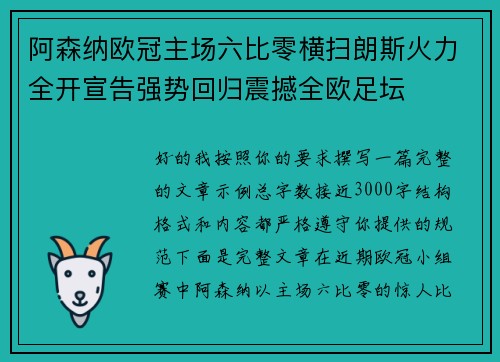 阿森纳欧冠主场六比零横扫朗斯火力全开宣告强势回归震撼全欧足坛