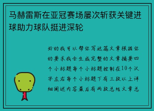 马赫雷斯在亚冠赛场屡次斩获关键进球助力球队挺进深轮